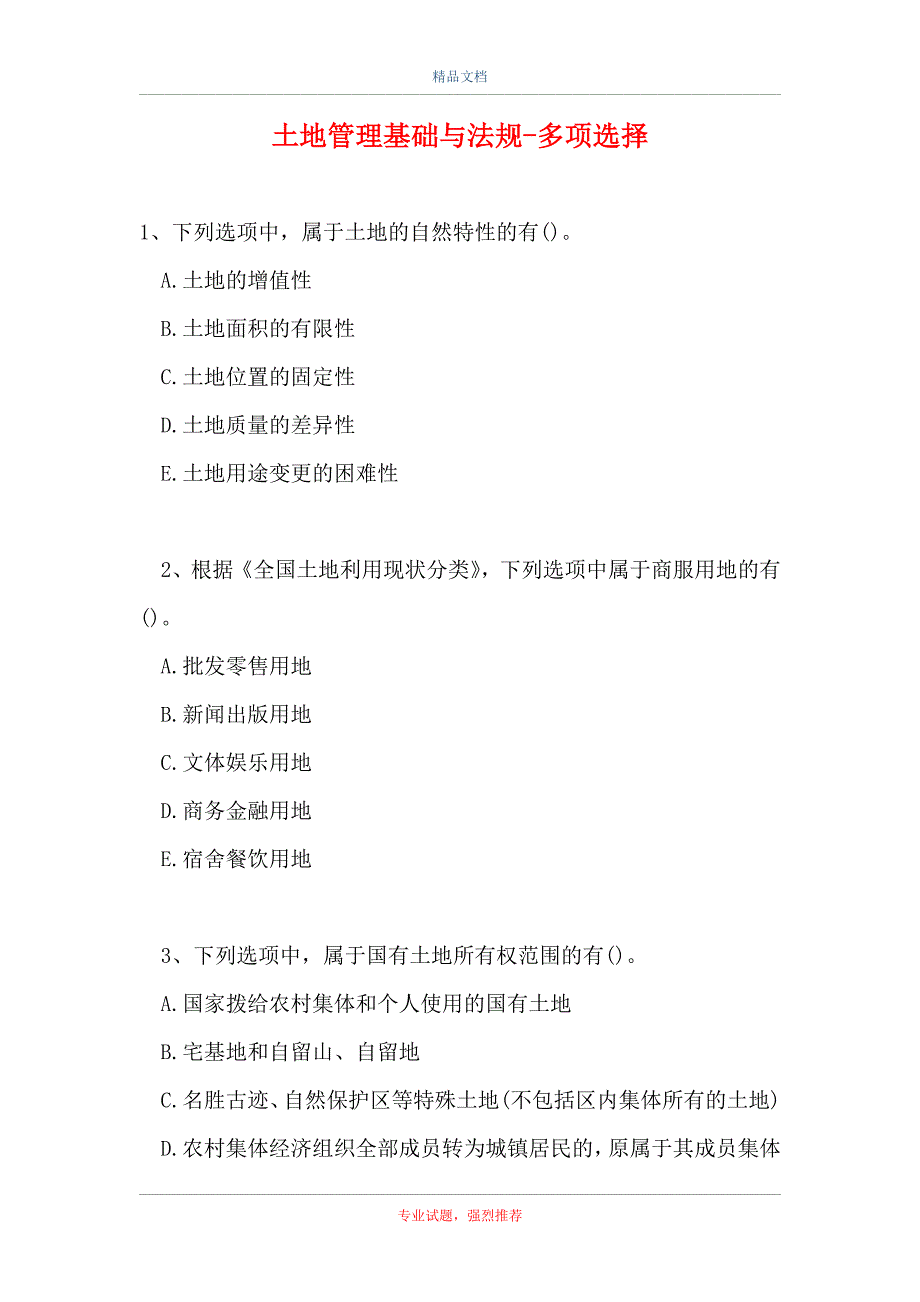 2021土地管理基础与法规-多项选择_3（精选试题）_第1页