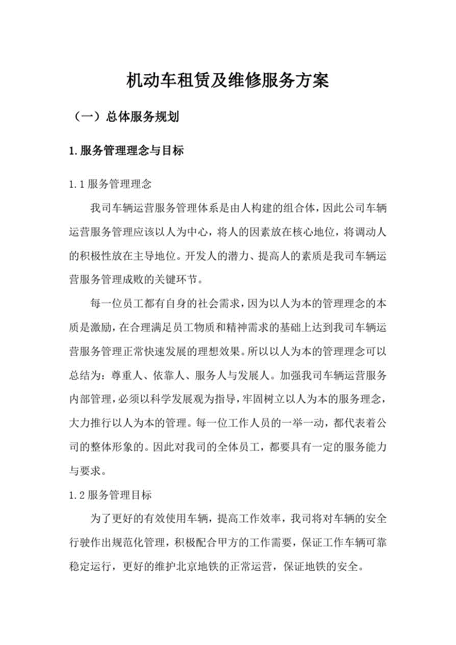 机动车租赁及维修服务方案_第1页