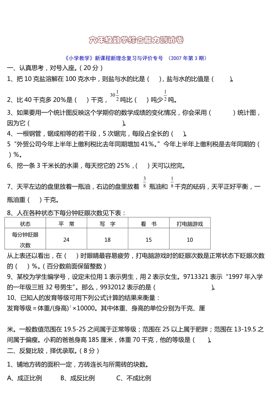 六年级数学综合能力测试卷-(2)5页_第1页