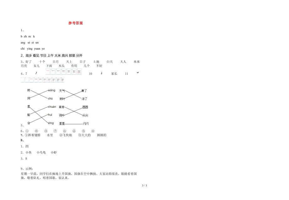 新版部编版一年级语文下册第一次月考考试_第3页