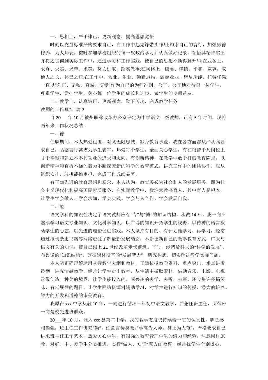 有关教师的工作总结九篇_第5页