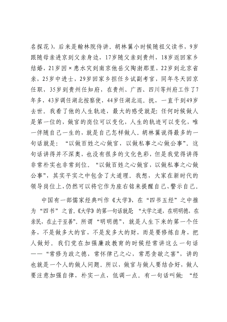 （廉政党课）坚守政德 造福群众做一个勤廉的好干部_第2页