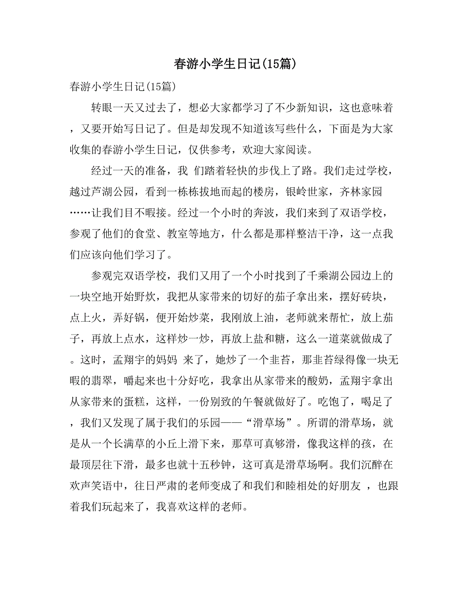 2021年春游小学生日记(15篇)_第1页