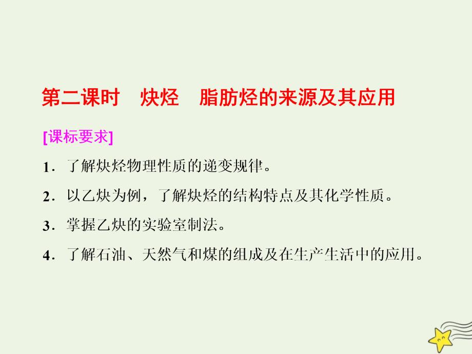 201X高中化学第二章第一节第二课时炔烃脂肪烃的来源及其应用新人教版选修5_第1页