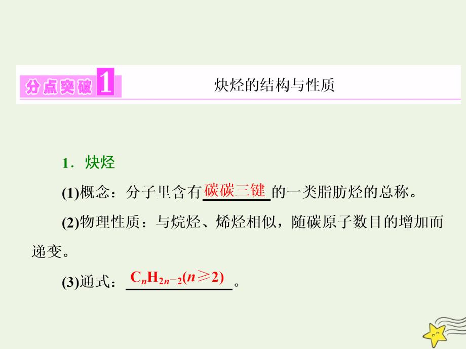 201X高中化学第二章第一节第二课时炔烃脂肪烃的来源及其应用新人教版选修5_第3页