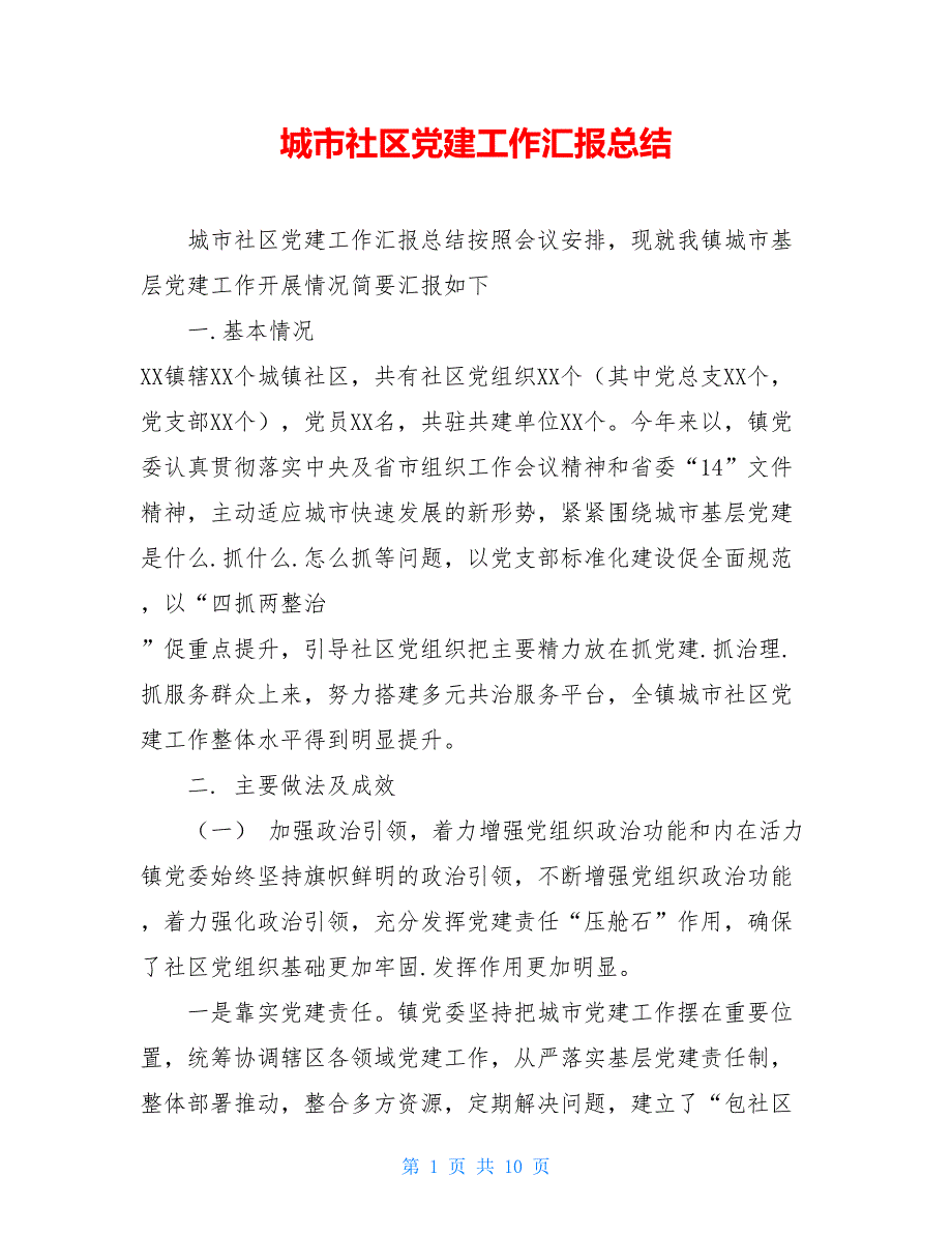 2021[新]城市社区党建工作汇报总结_第1页