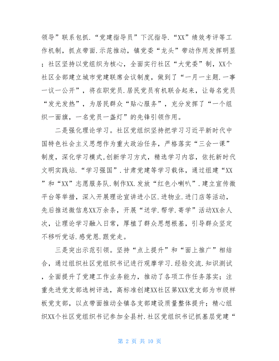 2021[新]城市社区党建工作汇报总结_第2页