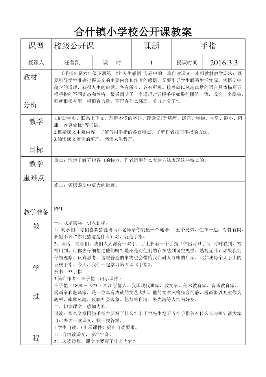 人教版六年级下册语文《手指》公开课教案4页_第1页