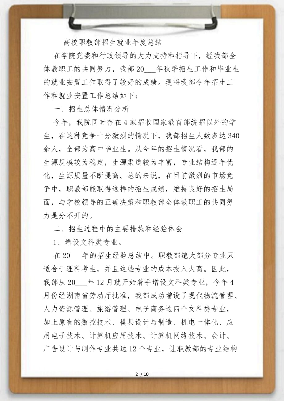 关于高校职教部招生就业年度总结供参考_第2页