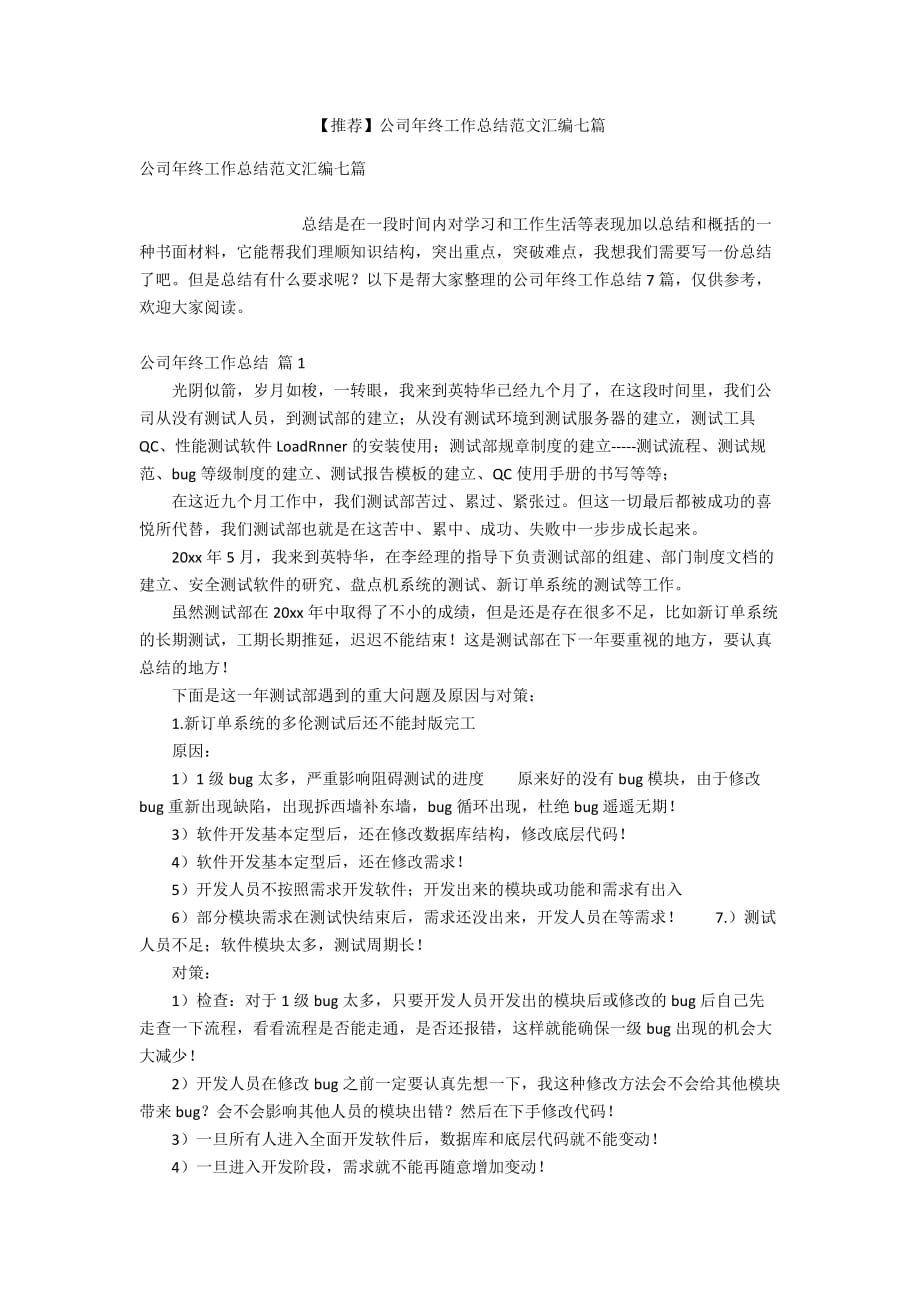 【推荐】公司年终工作总结范文汇编七篇_第1页