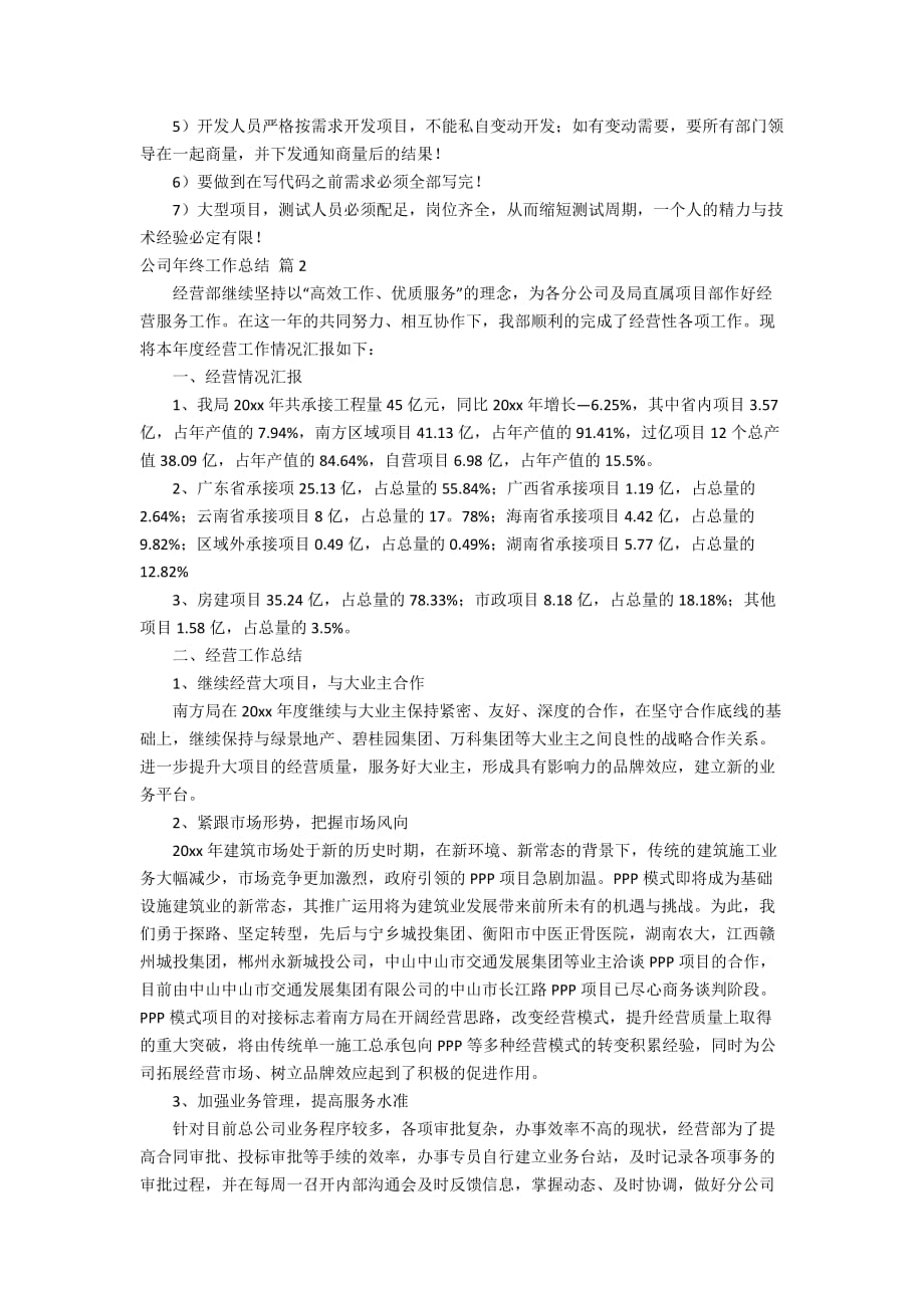 【推荐】公司年终工作总结范文汇编七篇_第2页