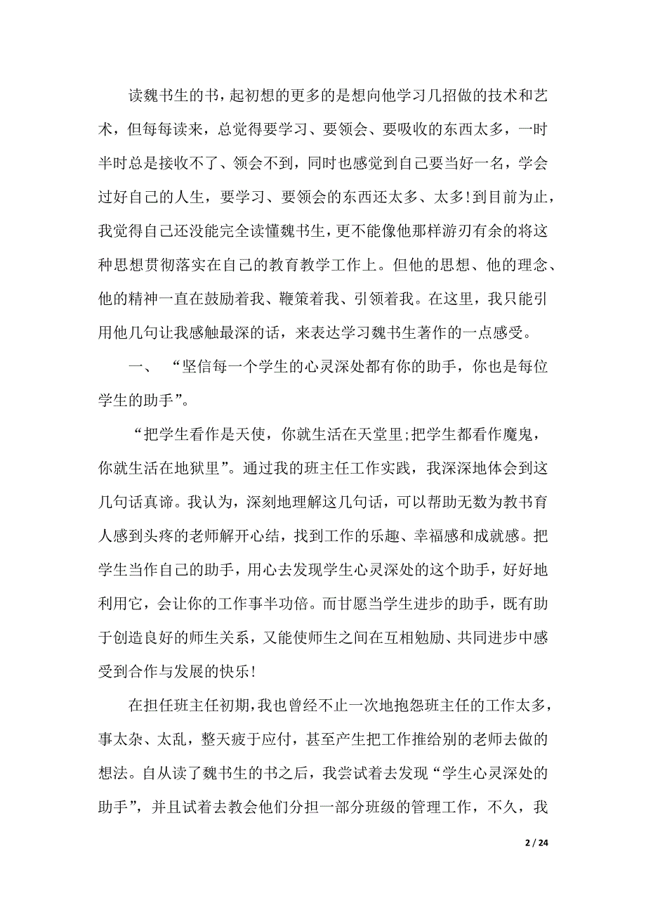 关于教师教育心得体会模板汇总八篇（word版本）_第2页