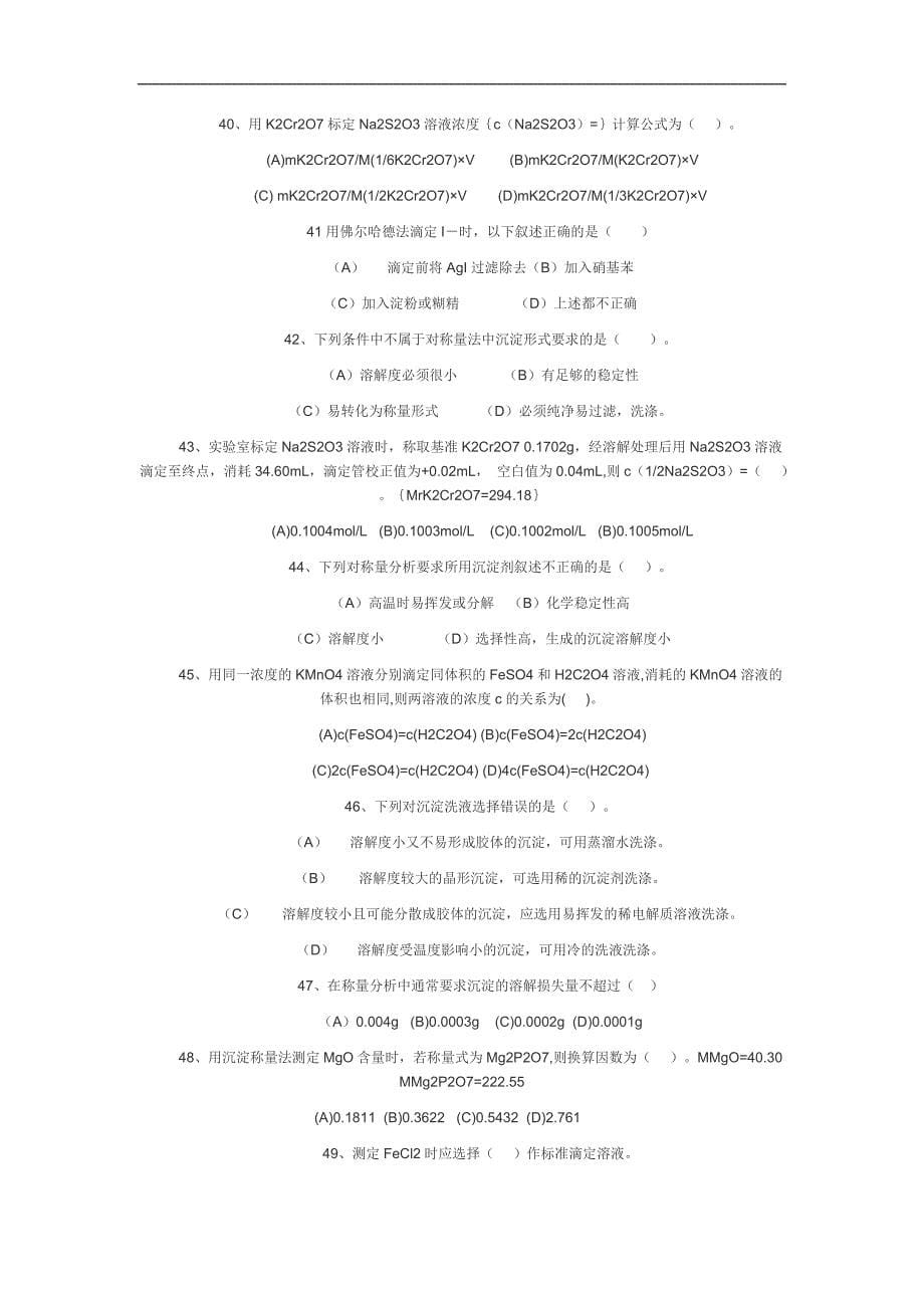 分析化学选择判断题2010年11月22日26页_第5页