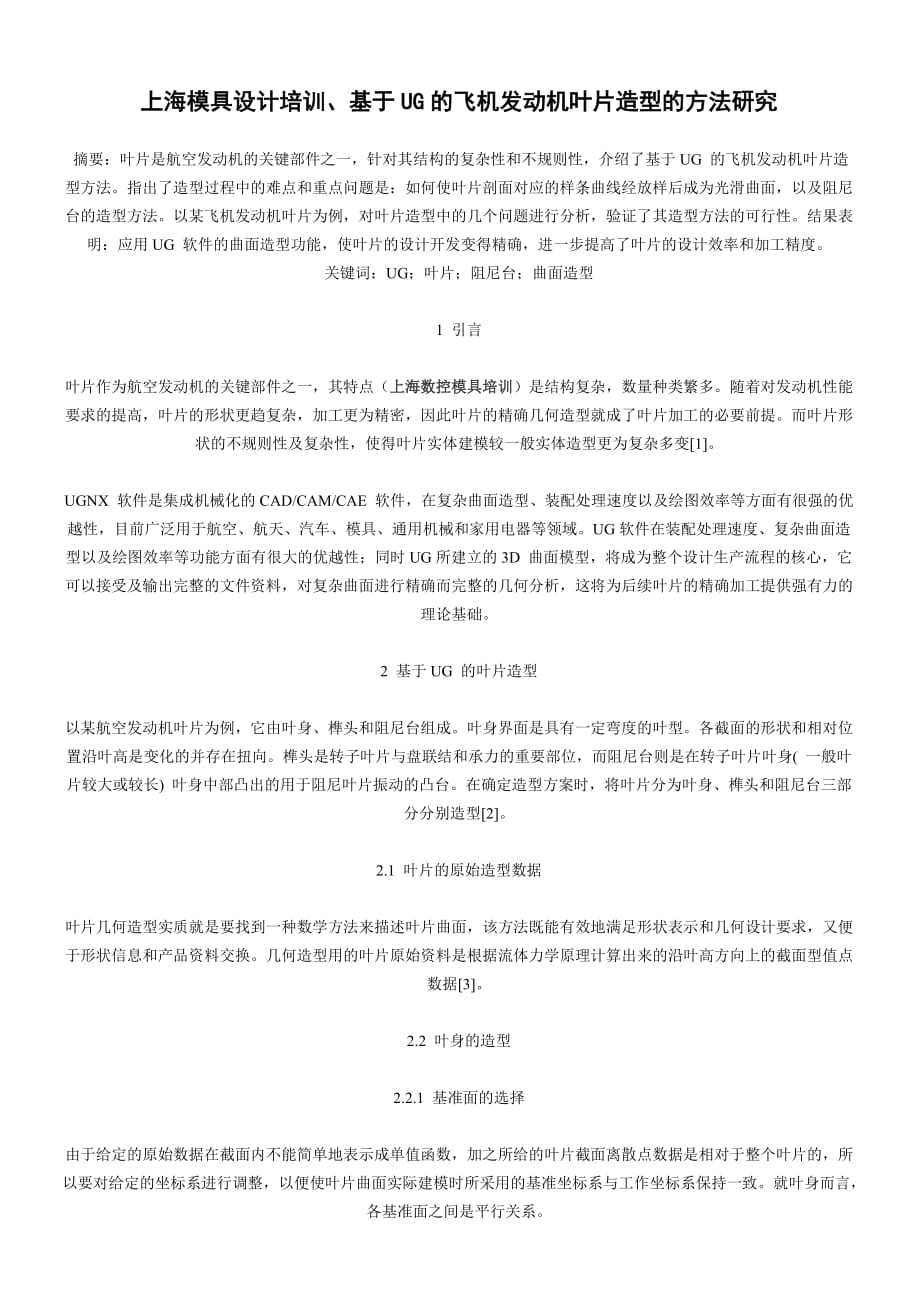 [精选]上海模具设计培训、基于UG的飞机发动机叶片造型的方法研究_第1页