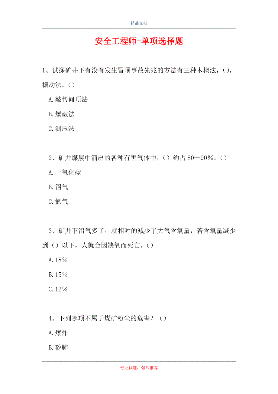 2021安全工程师-单项选择题_0（精选试题）_第1页