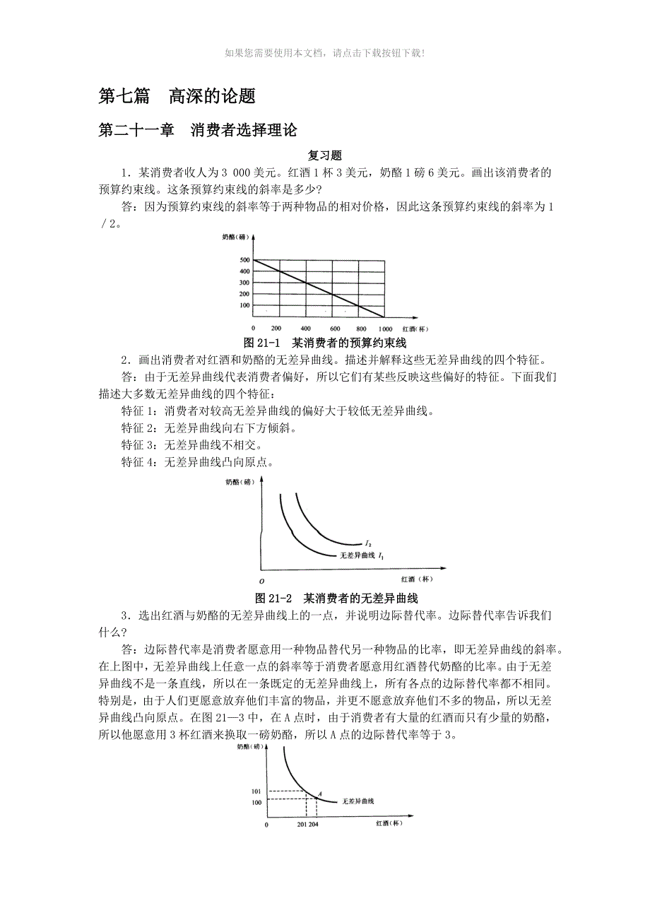 （推荐）曼昆经济学原理答案21—25_第1页