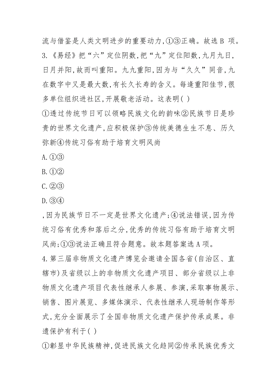 2021版高考政治大二轮复习 第二部分 文化生活-考查角度整合法 专题突破练九 文化传承与文化创新 新人教版必_第3页