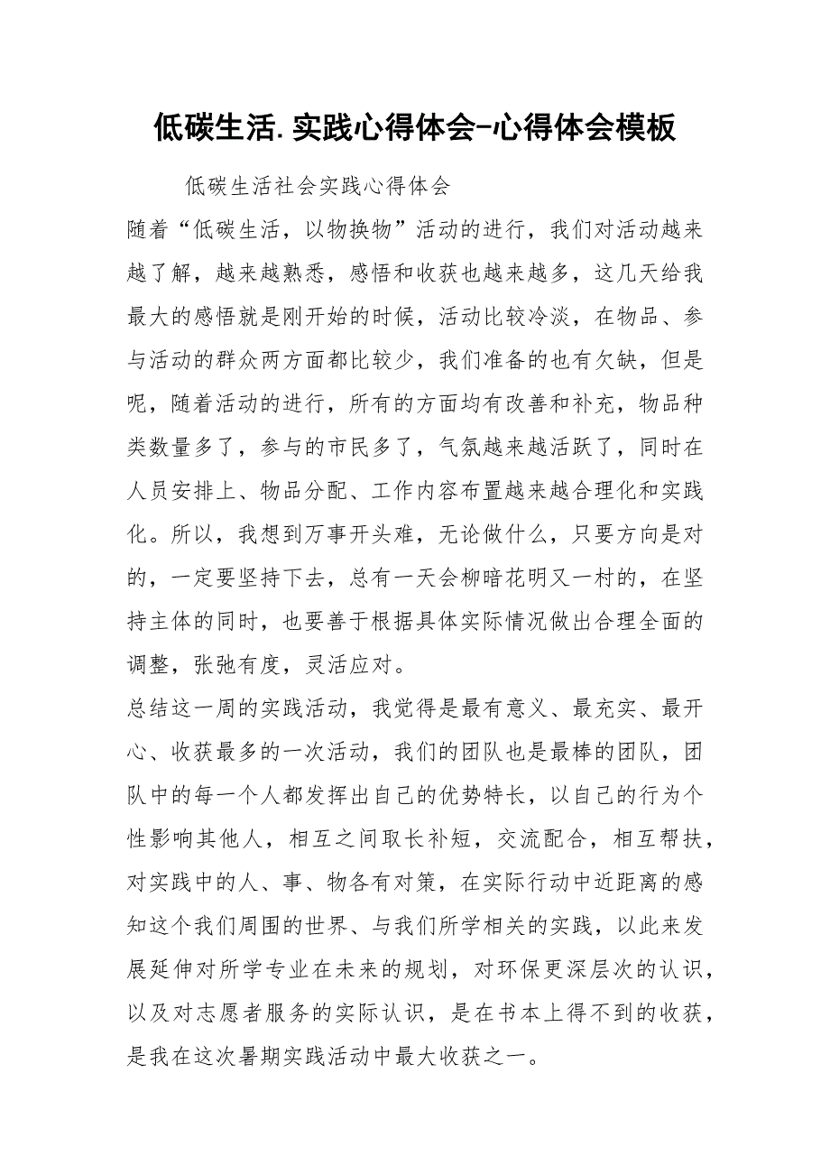 低碳生活.实践心得体会-心得体会模板_第1页