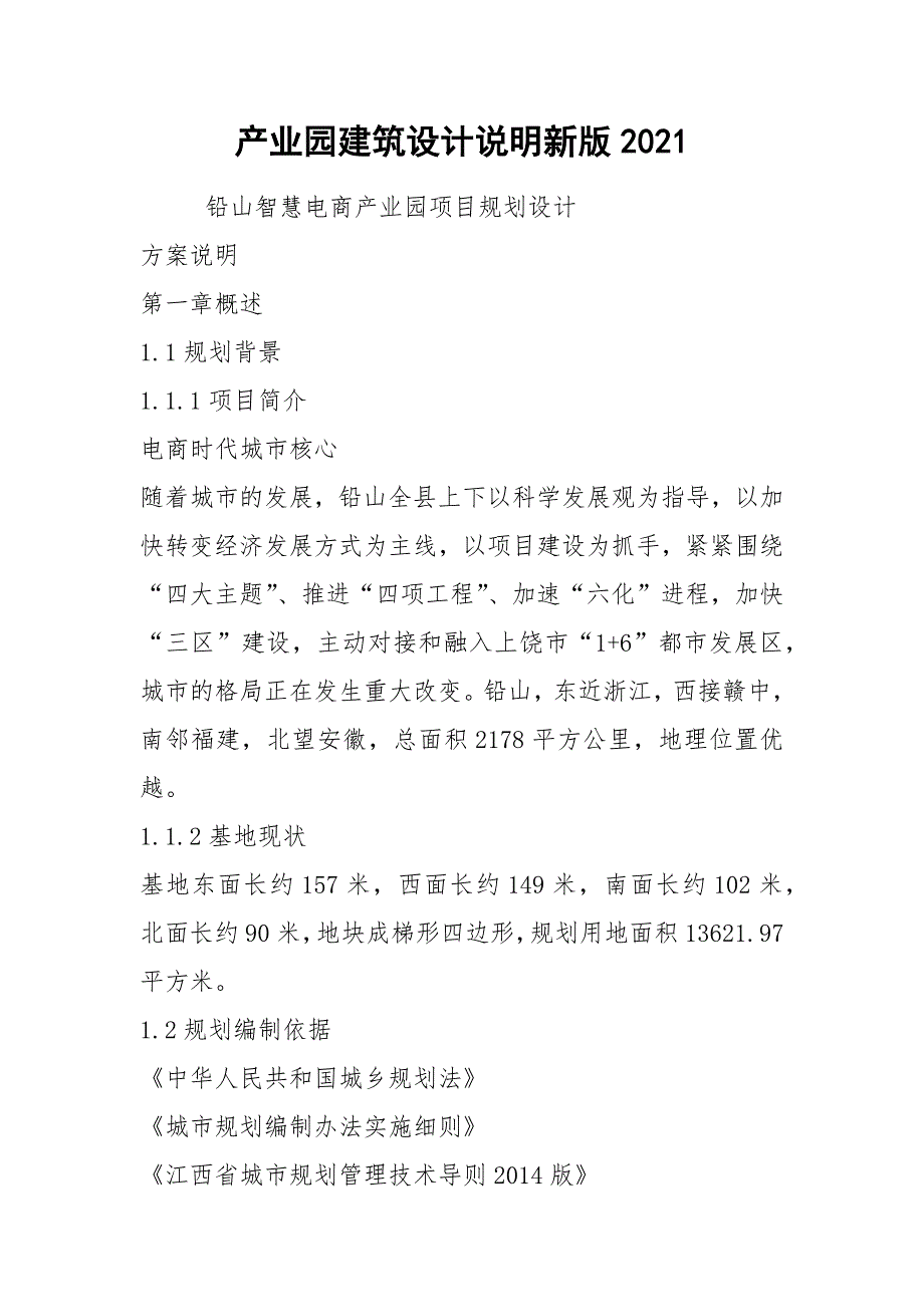 产业园建筑设计说明新版2021_第1页