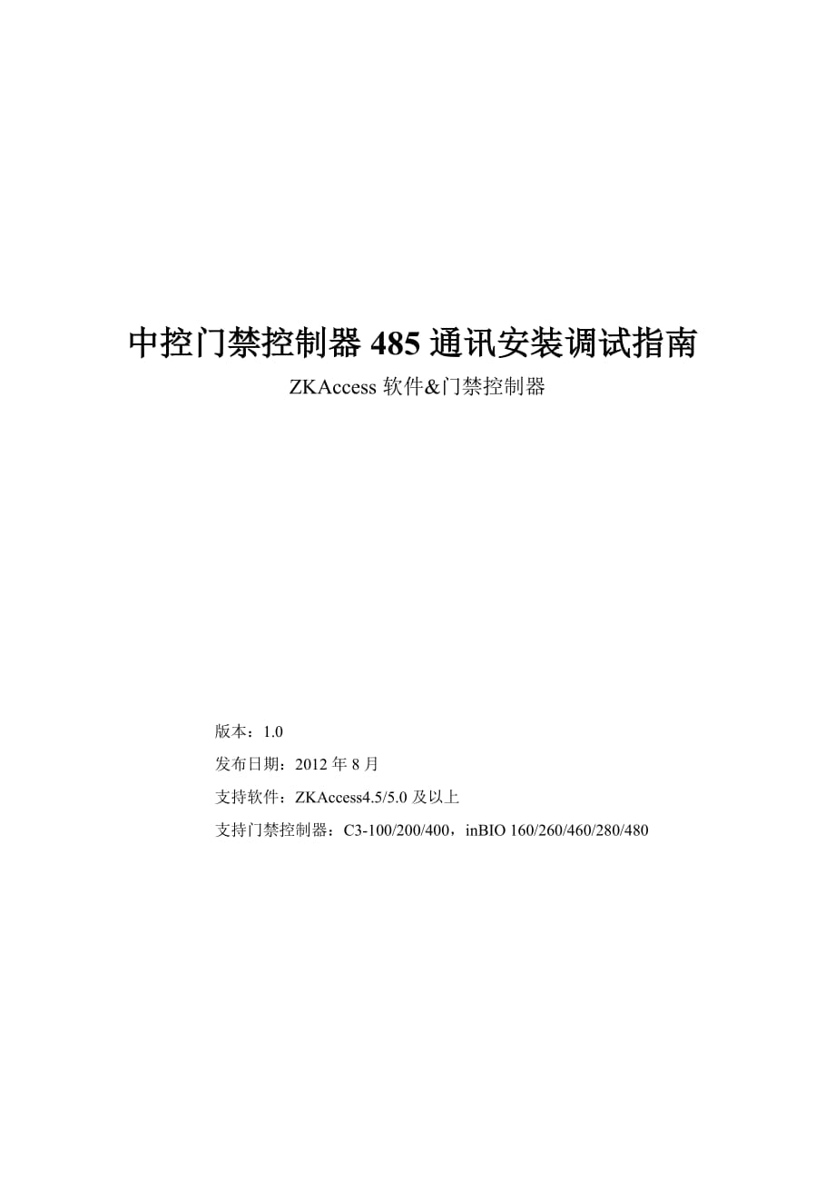 中控门禁控制器RS485调试及使用指南_第1页