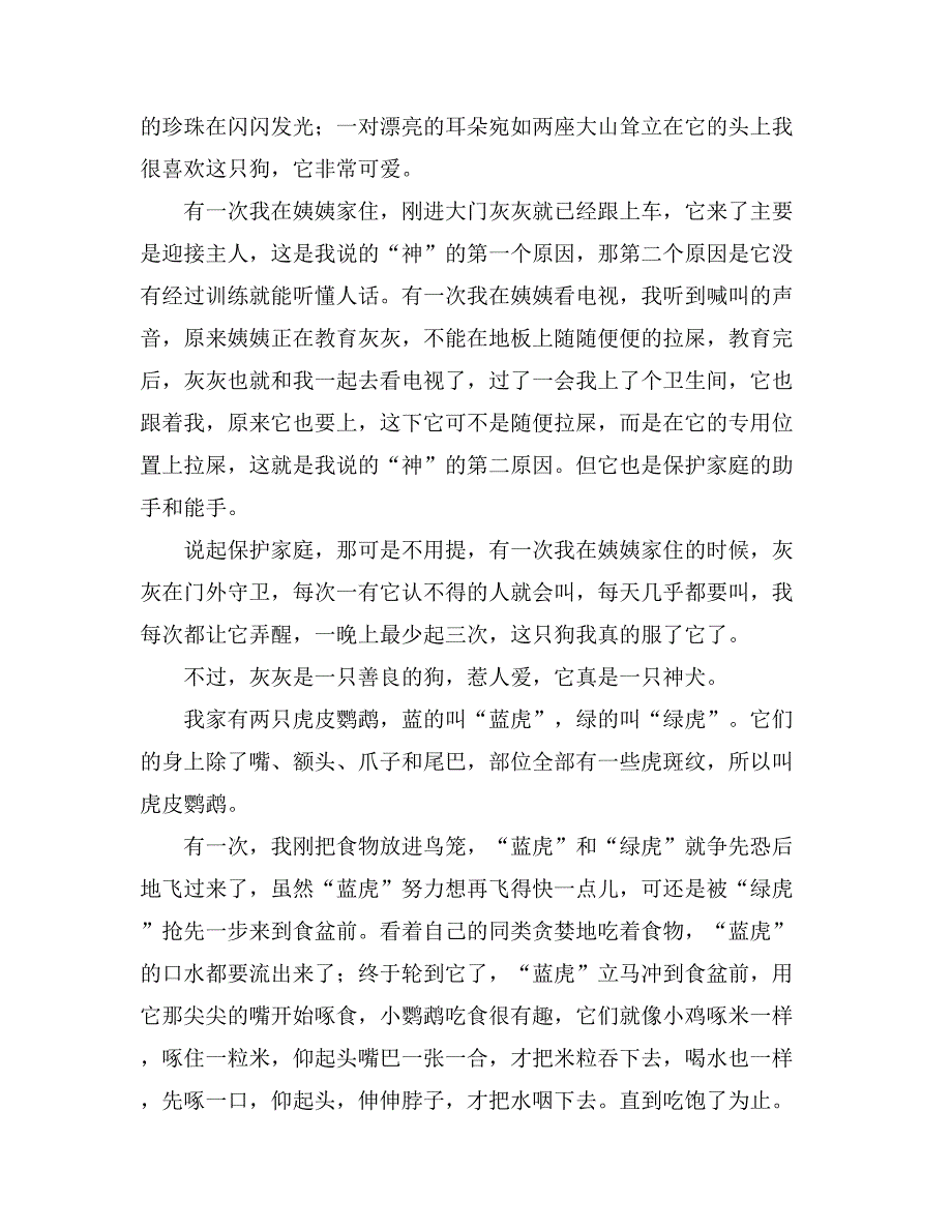 2021年最喜欢的小动物作文15篇_第3页