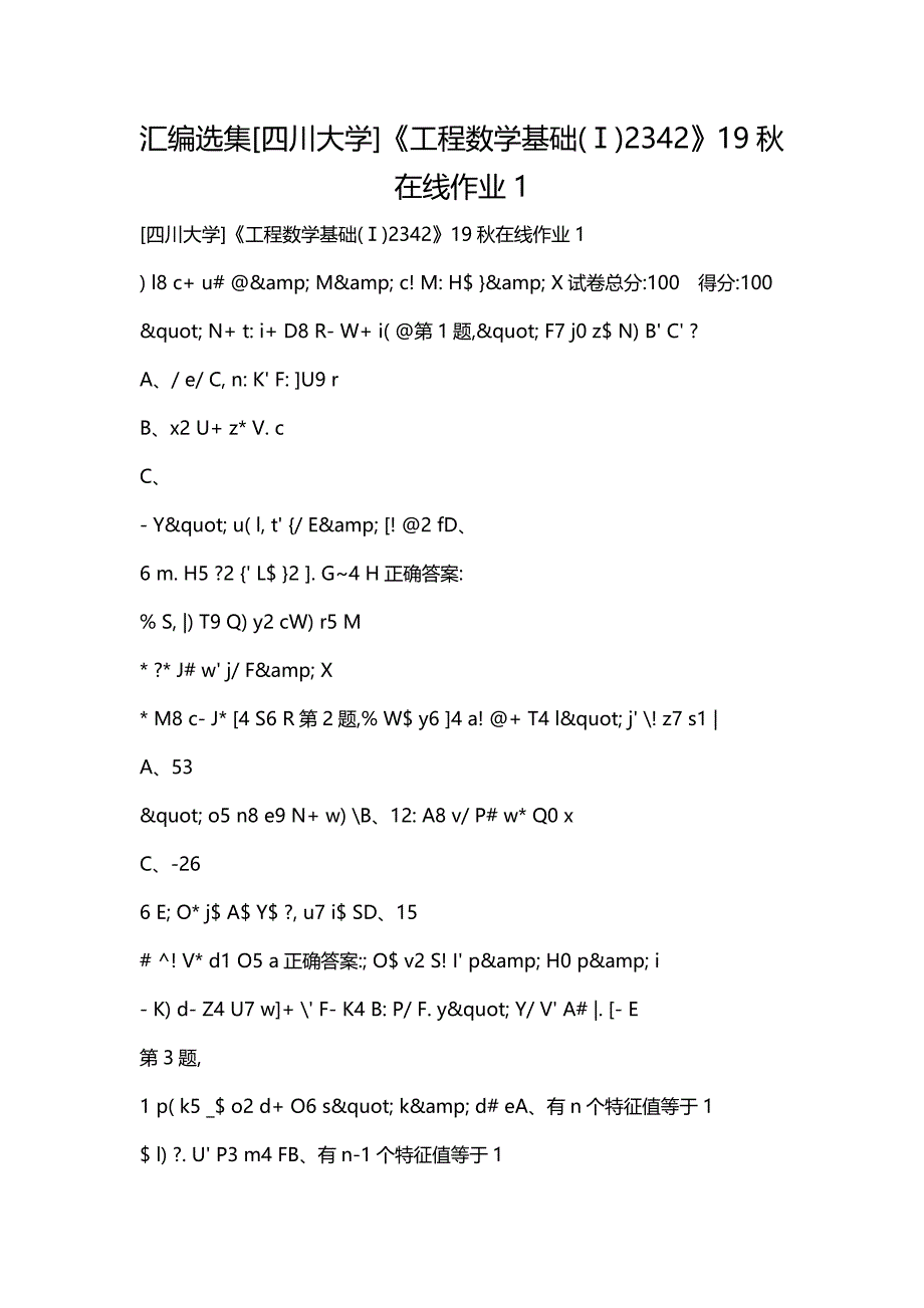 汇编选集[四川大学]《工程数学基础(Ⅰ)2342》19秋在线作业1_第1页