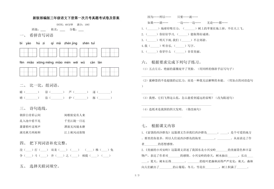 新版部编版三年级语文下册第一次月考真题考试卷及答案_第1页