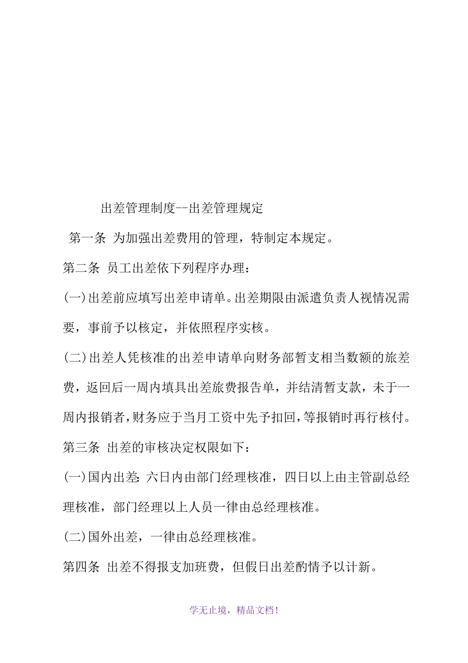 出差管理制度--出差管理规定(WORD版)_第2页