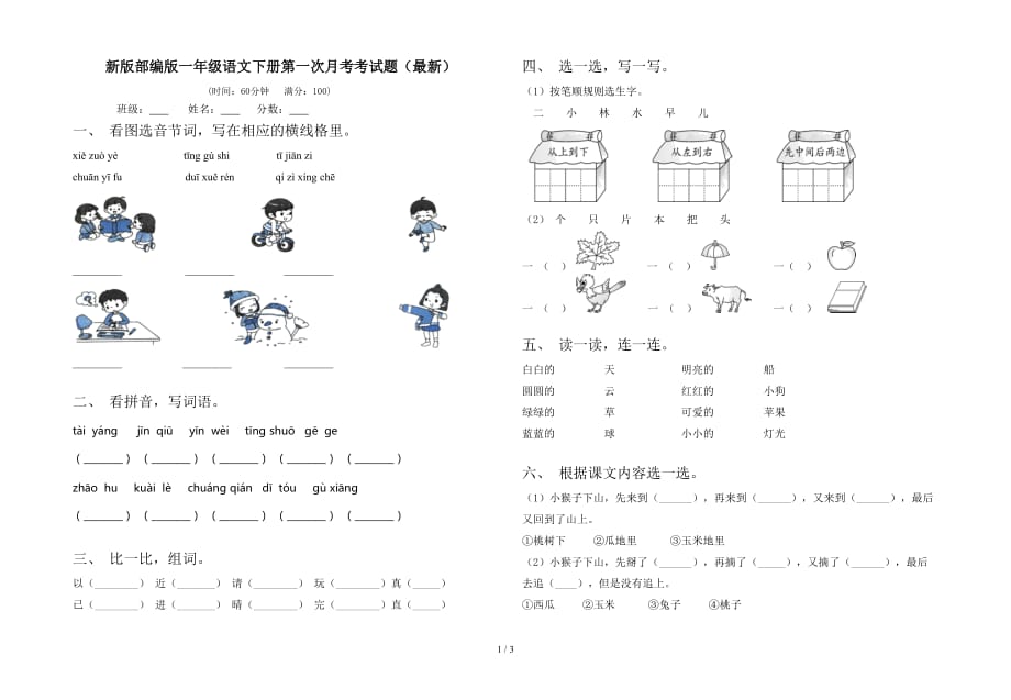 新版部编版一年级语文下册第一次月考考试题（最新）_第1页