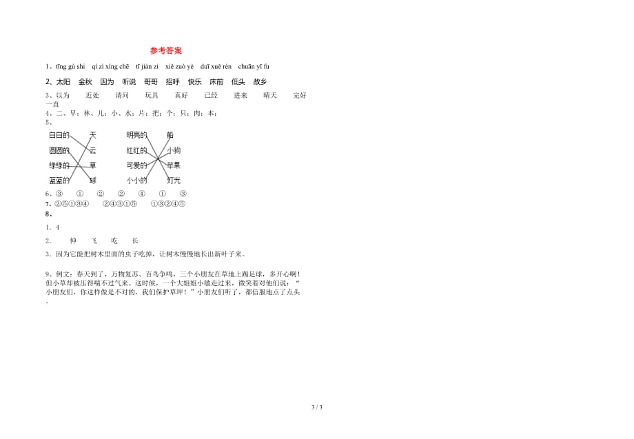 新版部编版一年级语文下册第一次月考考试题（最新）_第3页