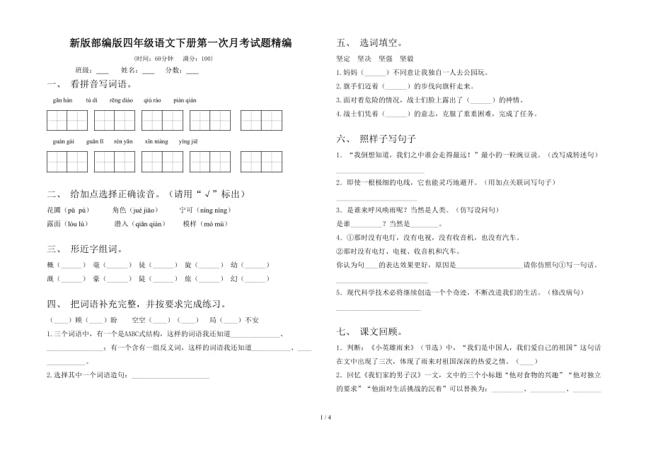 新版部编版四年级语文下册第一次月考试题精编_第1页