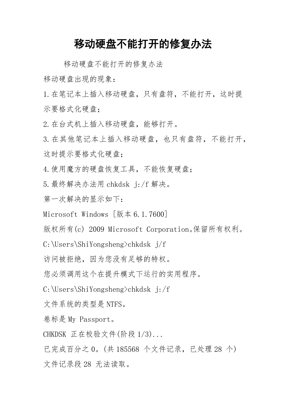 移动硬盘不能打开的修复办法_第1页