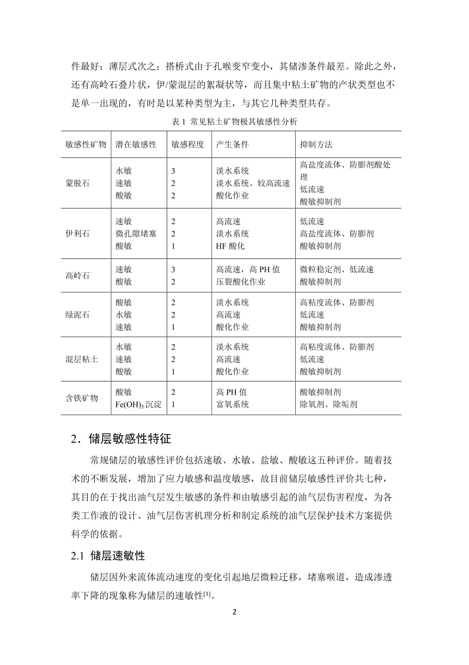 储层的敏感性特征及开发过程中的变化9页_第2页