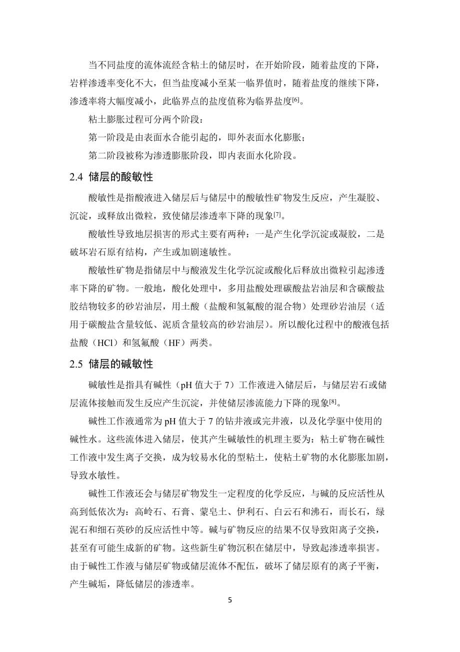 储层的敏感性特征及开发过程中的变化9页_第5页