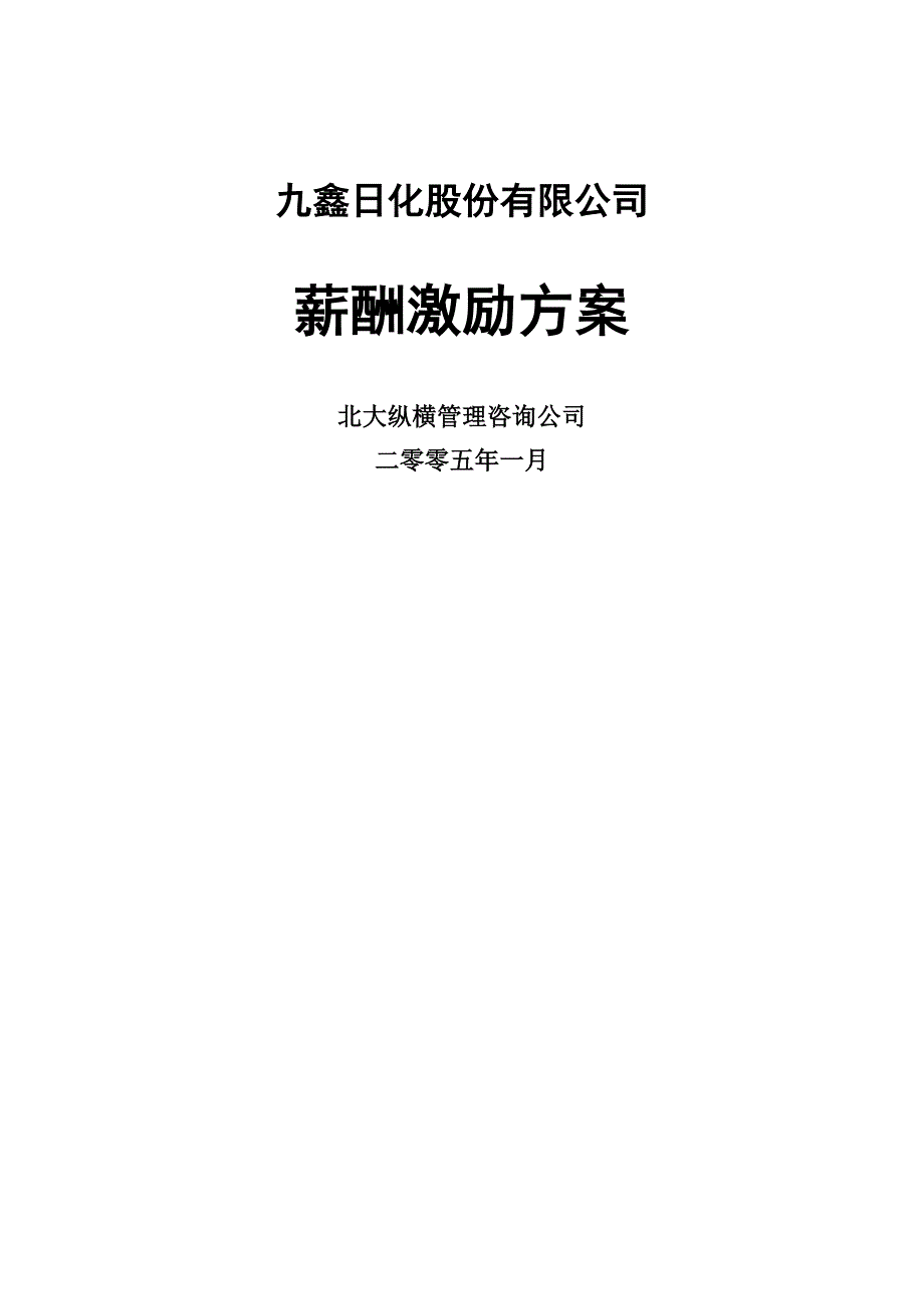 [精选]九鑫日化股份有限公司薪酬激励方案_第1页