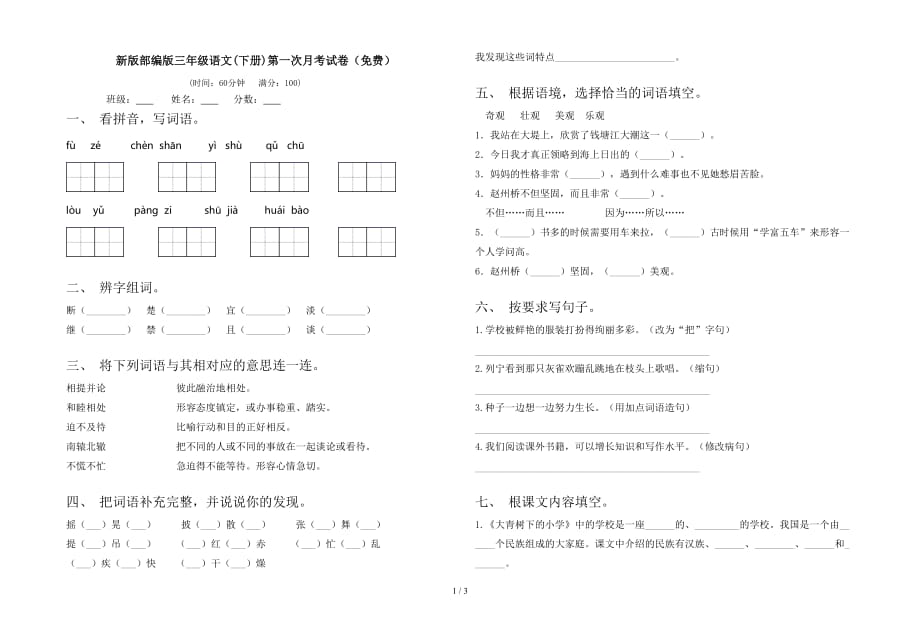 新版部编版三年级语文(下册)第一次月考试卷（）_第1页