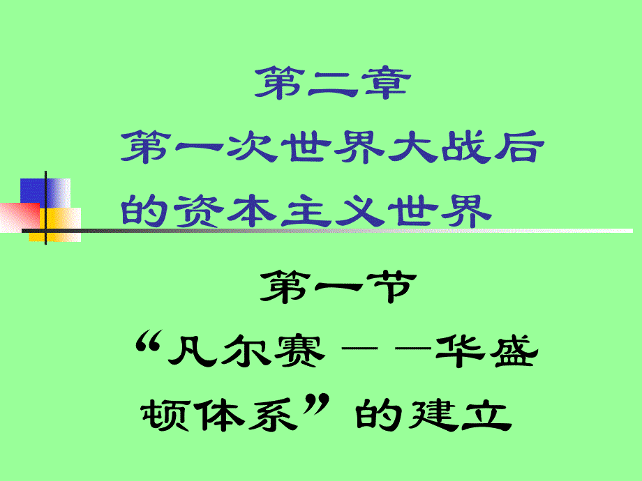 历史：《凡尔赛—华盛顿体系的建立》 课件（川教版九年级下册）_第1页