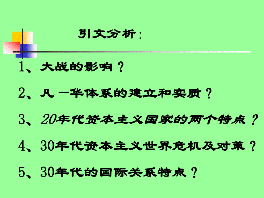 历史：《凡尔赛—华盛顿体系的建立》 课件（川教版九年级下册）_第2页