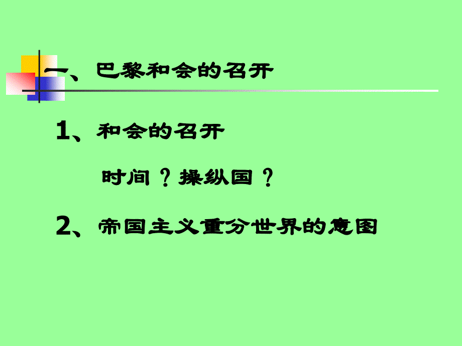 历史：《凡尔赛—华盛顿体系的建立》 课件（川教版九年级下册）_第3页