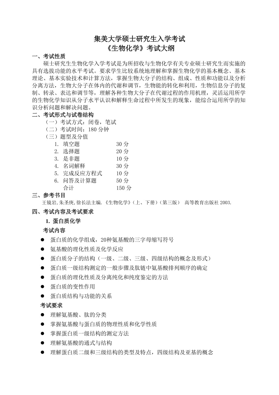 [精选]806生物化学-生物化学考试大纲_第1页