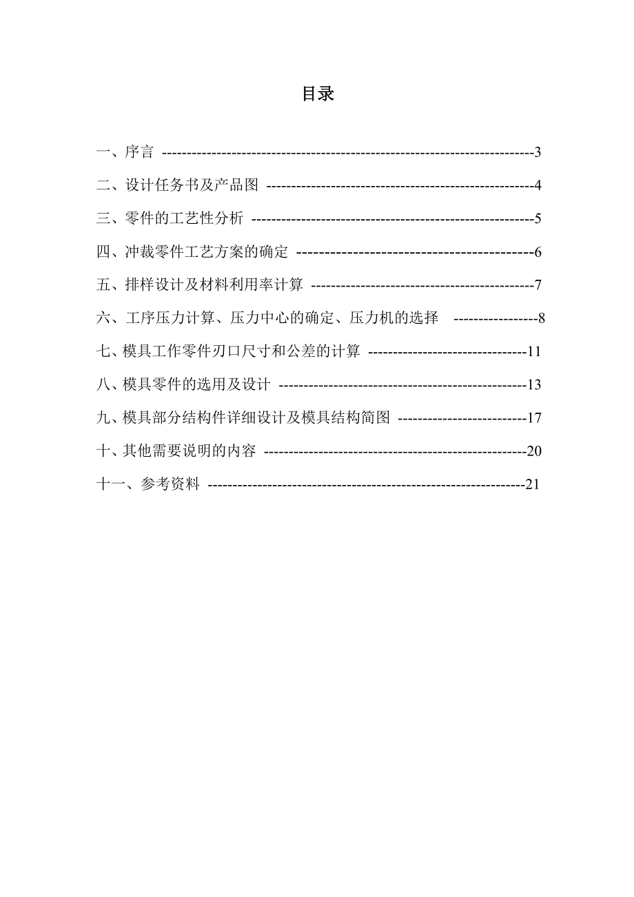 冲压模具设计冲孔落料级进模设计说明书20页_第2页