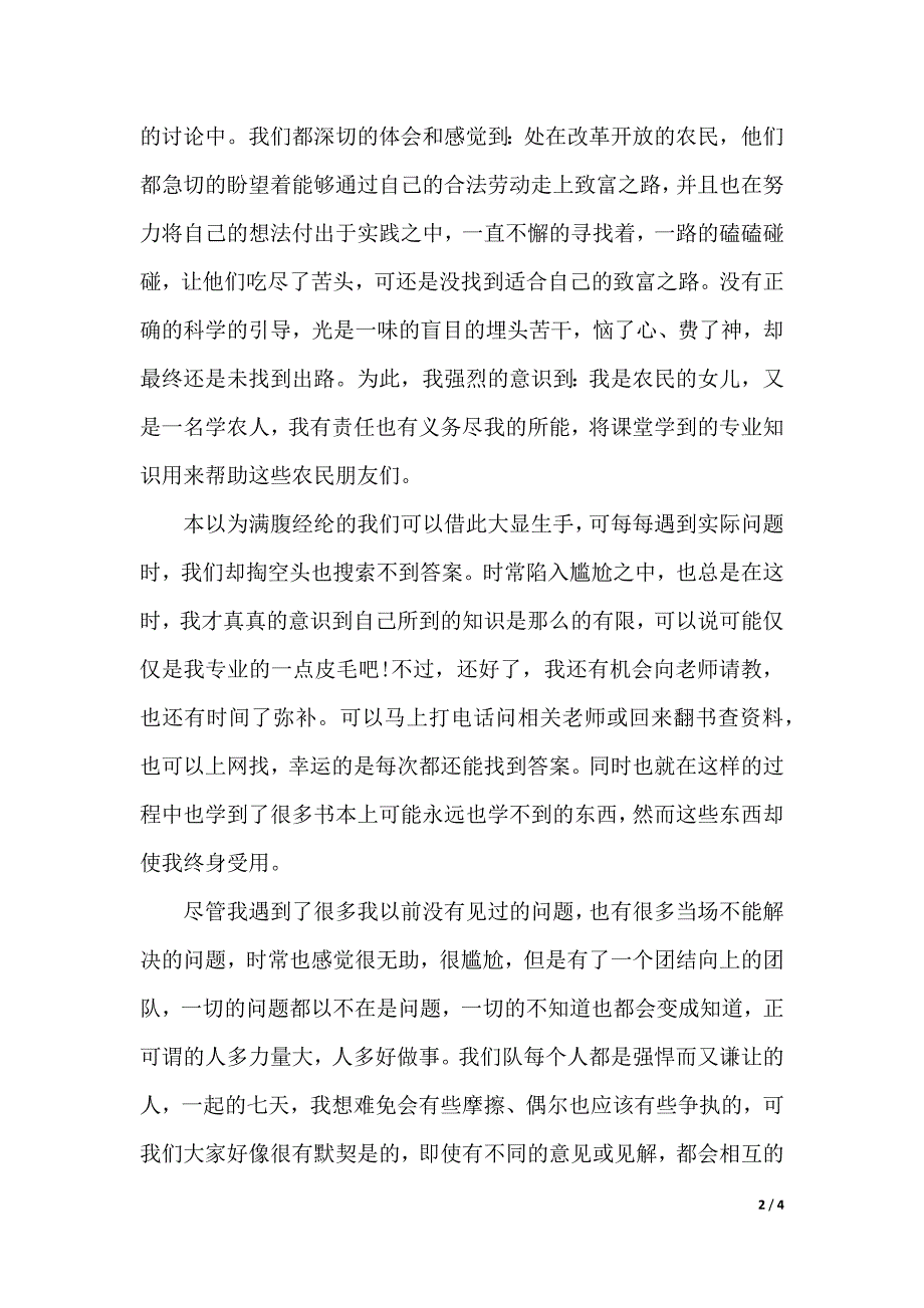 XX年暑假社会实践心得体会（word版本）_第2页