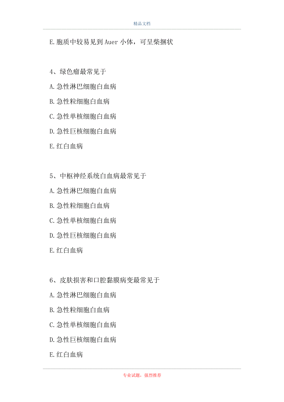 主治医师 (临床医学检验学)-急性髓性白血病及其实验诊断（精选试题）_第2页