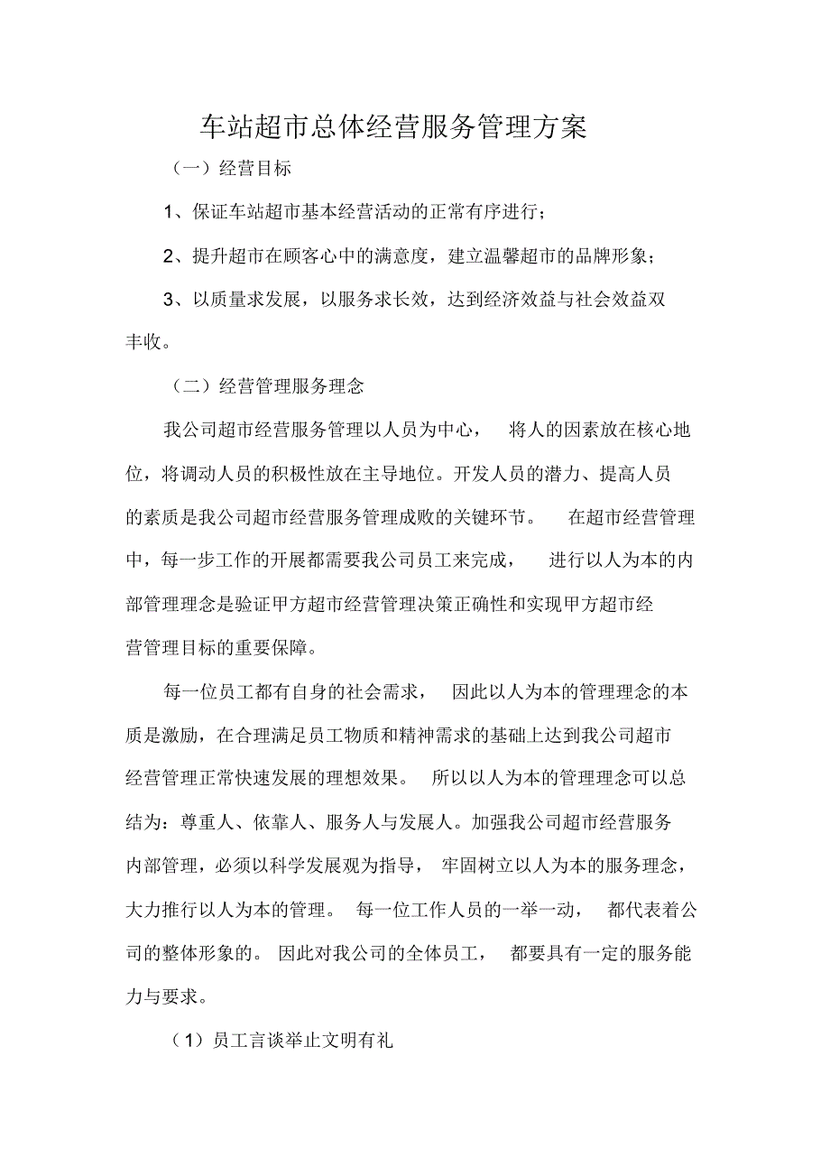 车站超市总体经营服务管理_第1页