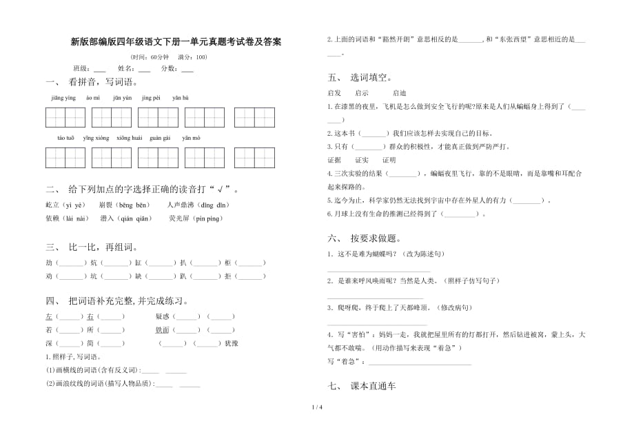 新版部编版四年级语文下册一单元真题考试卷及答案_第1页