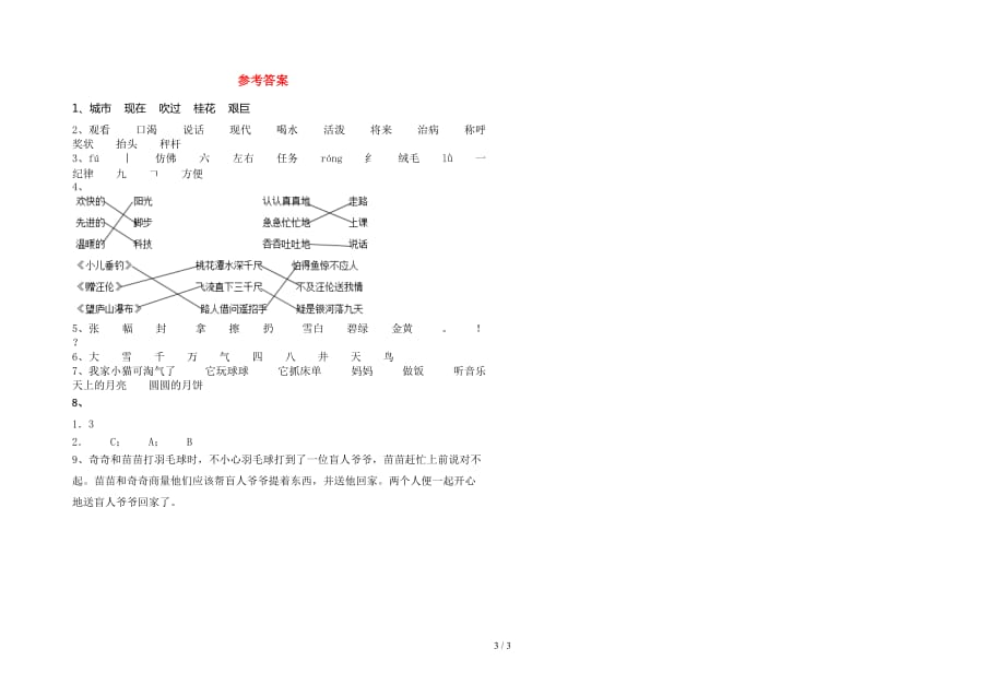 二年级语文下册一单元考试卷带答案_第3页
