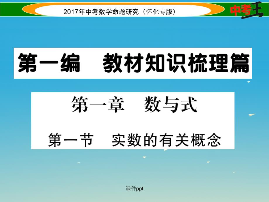 中考数学总复习 第一编 教材知识梳理篇 第一章 数与式 第一节 实数的有关概念（精讲）_第1页