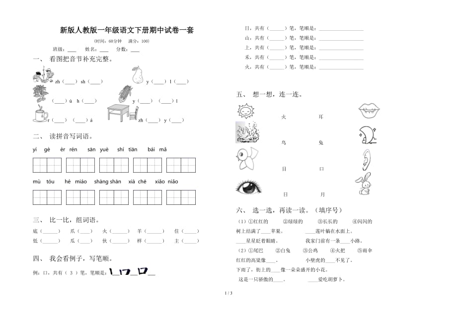 新版人教版一年级语文下册期中试卷一套_第1页