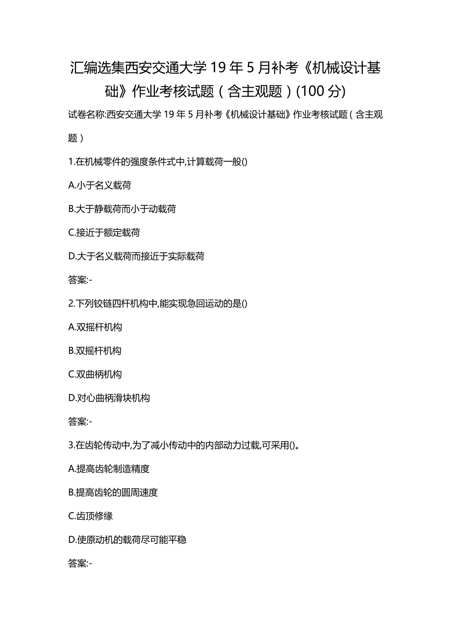 汇编选集西安交通大学19年5月补考《机械设计基础》作业考核试题（含主观题）(100分)_第1页