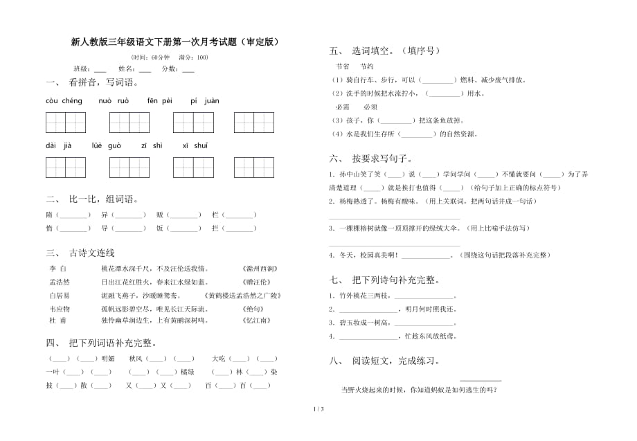 新人教版三年级语文下册第一次月考试题（审定版）_第1页